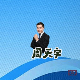 周天宇
